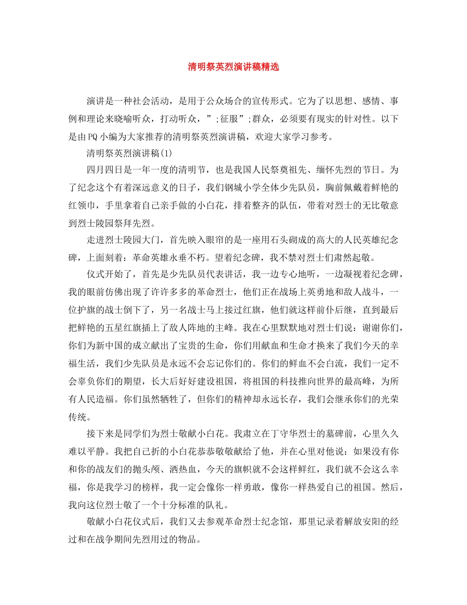 清明祭英烈演讲稿精选 _第1页