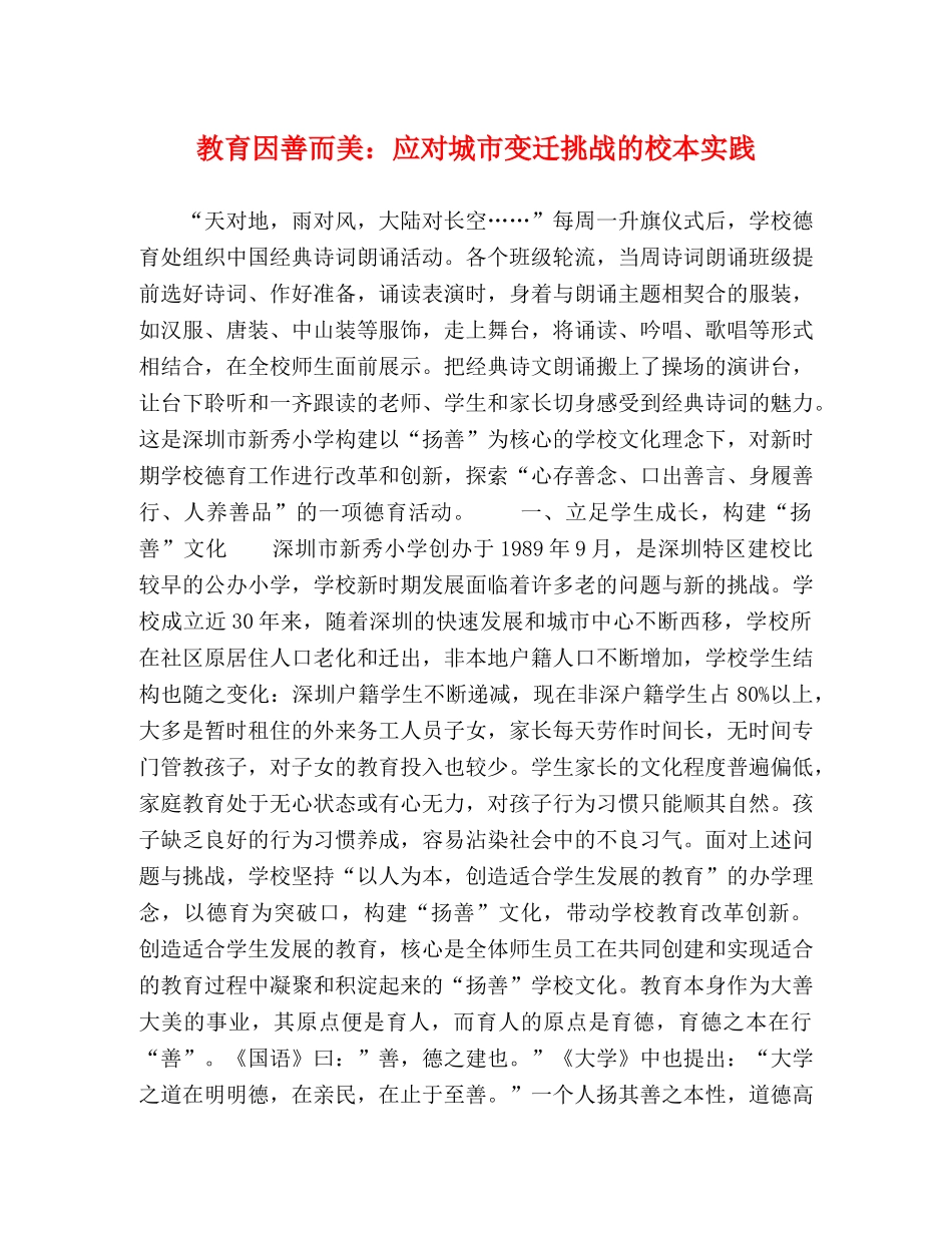 教育因善而美应对城市变迁挑战的校本实践 _第1页