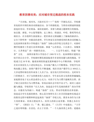 教育因善而美应对城市变迁挑战的校本实践 
