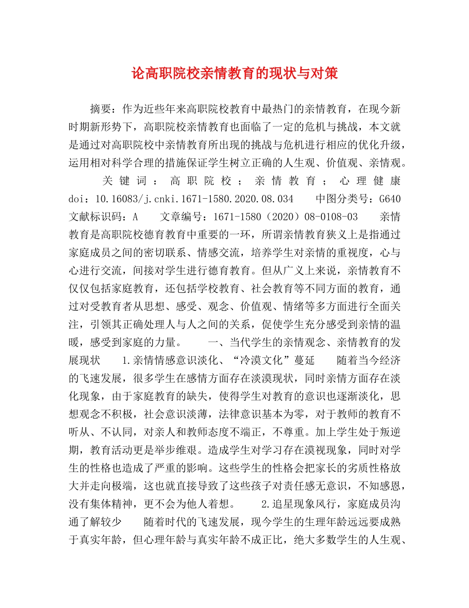 论高职院校亲情教育的现状与对策 _第1页