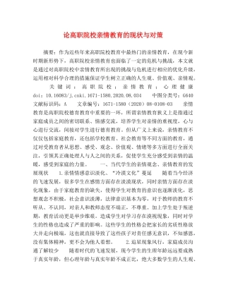 论高职院校亲情教育的现状与对策 