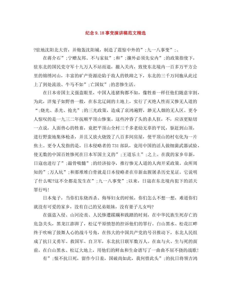 纪念918事变演讲稿范文精选 _第1页