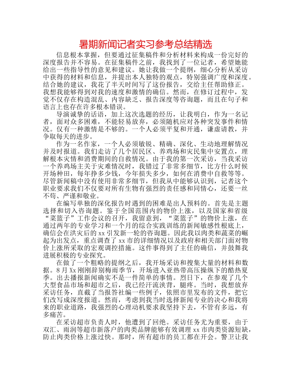 暑期新闻记者实习参考总结精选 _第1页