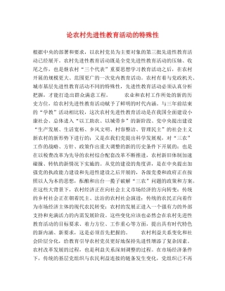 论农村先进性教育活动的特殊性 