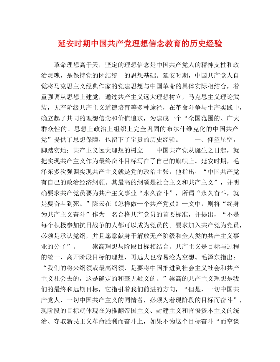 延安时期中国共产党理想信念教育的历史经验 _第1页