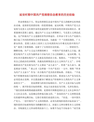 延安时期中国共产党理想信念教育的历史经验 