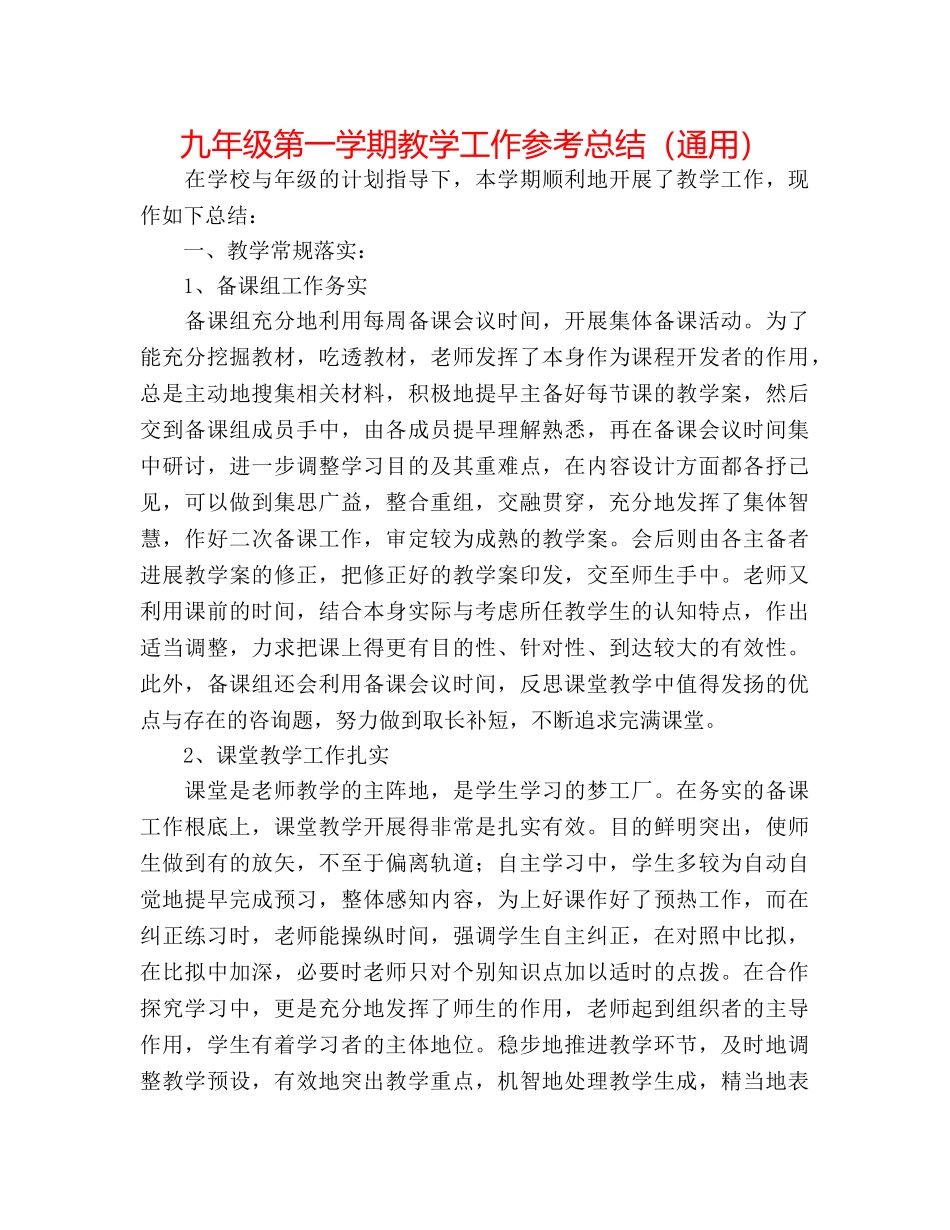九年级第一学期教学工作参考总结（通用） _第1页
