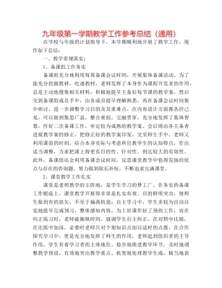 九年级第一学期教学工作参考总结（通用） 