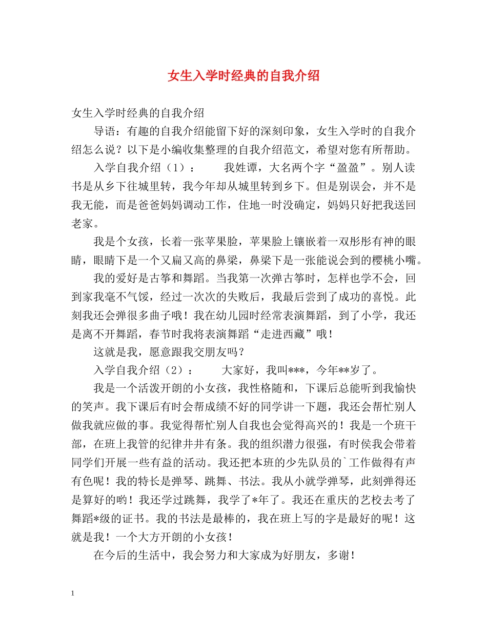 女生入学时经典的自我介绍 _第1页