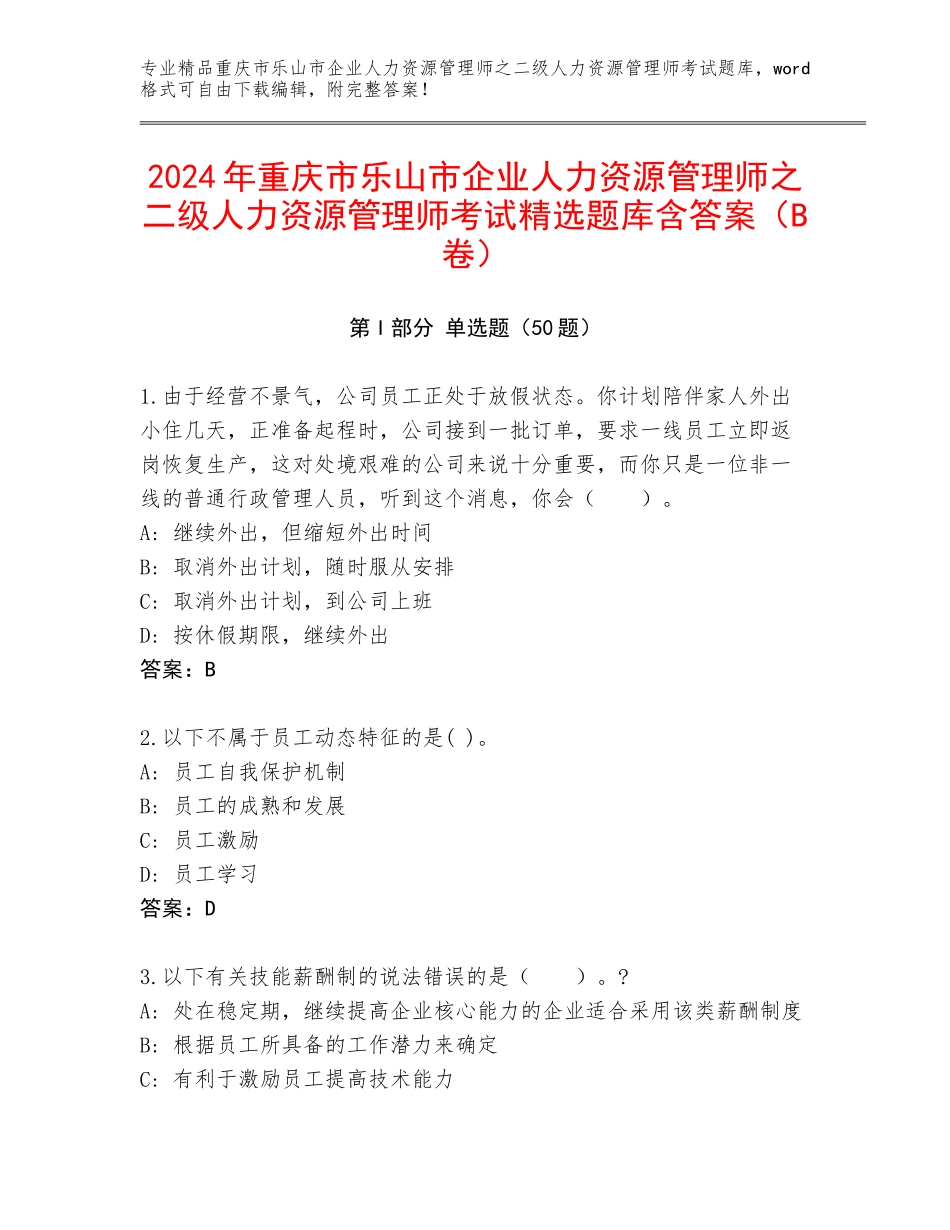 2024年重庆市乐山市企业人力资源管理师之二级人力资源管理师考试精选题库含答案（B卷）_第1页