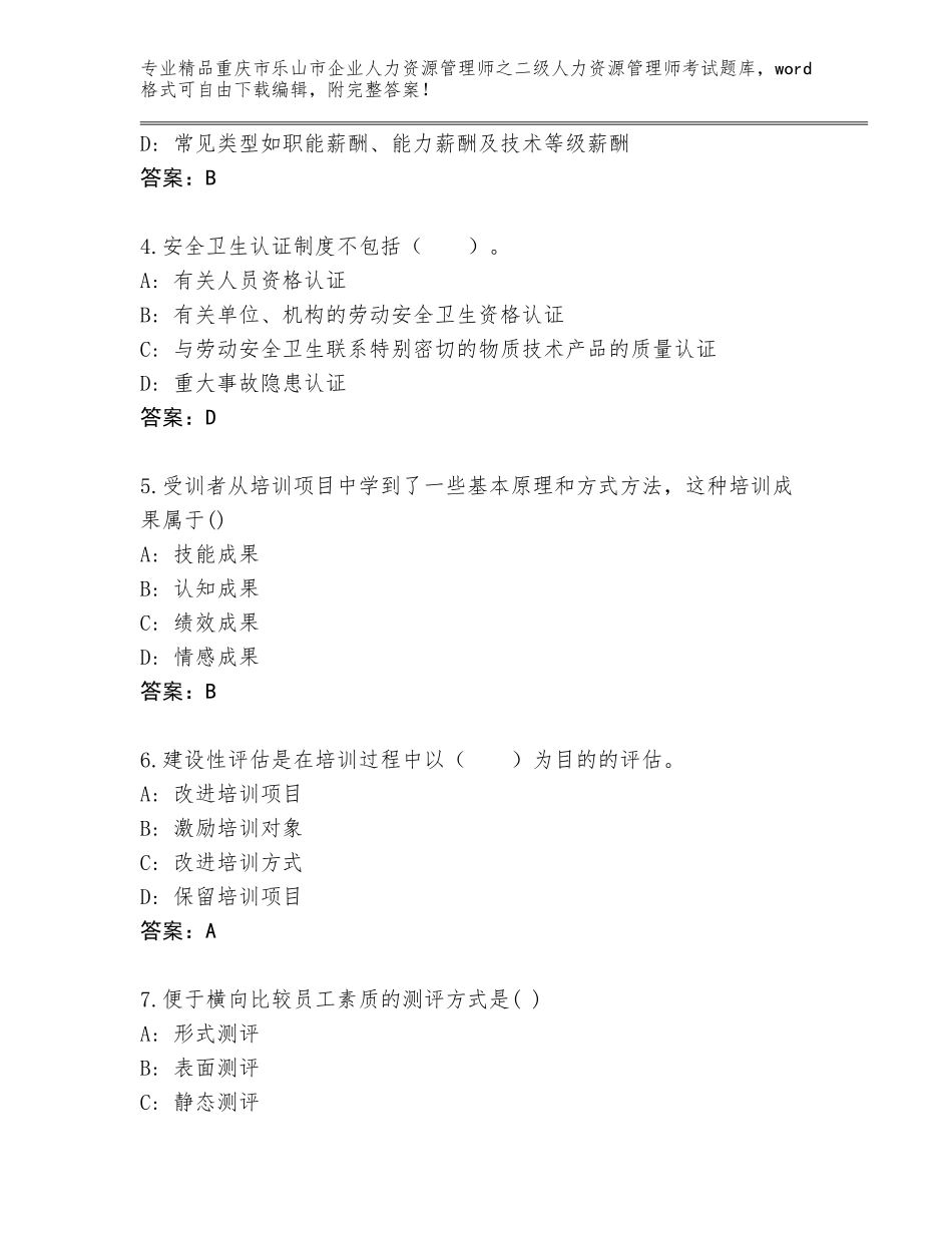 2024年重庆市乐山市企业人力资源管理师之二级人力资源管理师考试精选题库含答案（B卷）_第2页