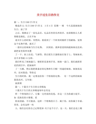 关于过生日的作文 