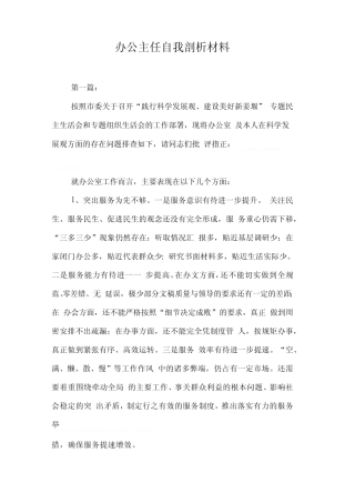 办公主任自我剖析材料