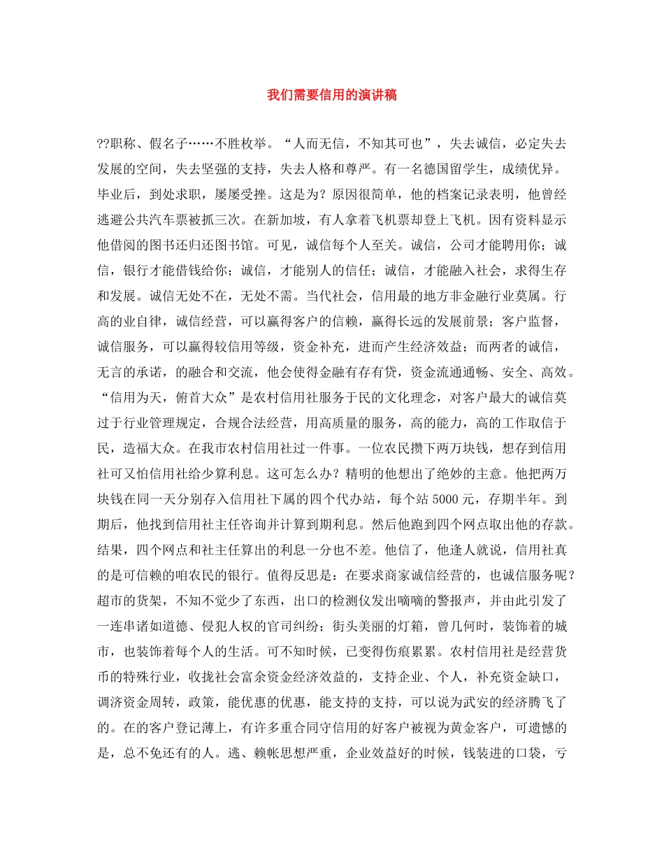 我们需要信用的演讲稿 _第1页