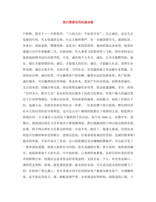 我们需要信用的演讲稿 