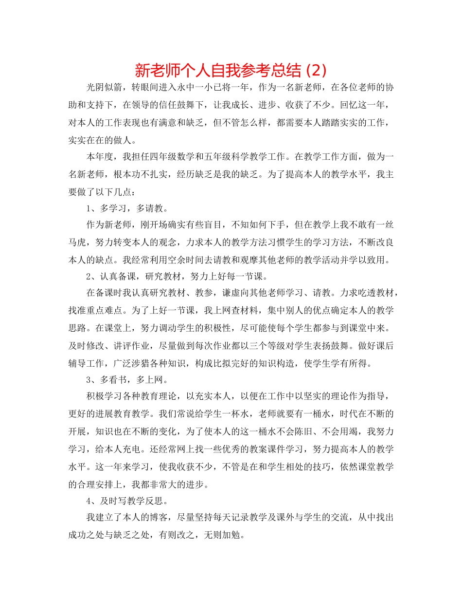 新教师个人自我参考总结 (2) _第1页