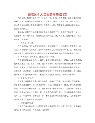 新教师个人自我参考总结 (2) 