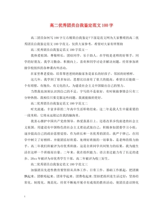 高二优秀团员自我鉴定范文100字 