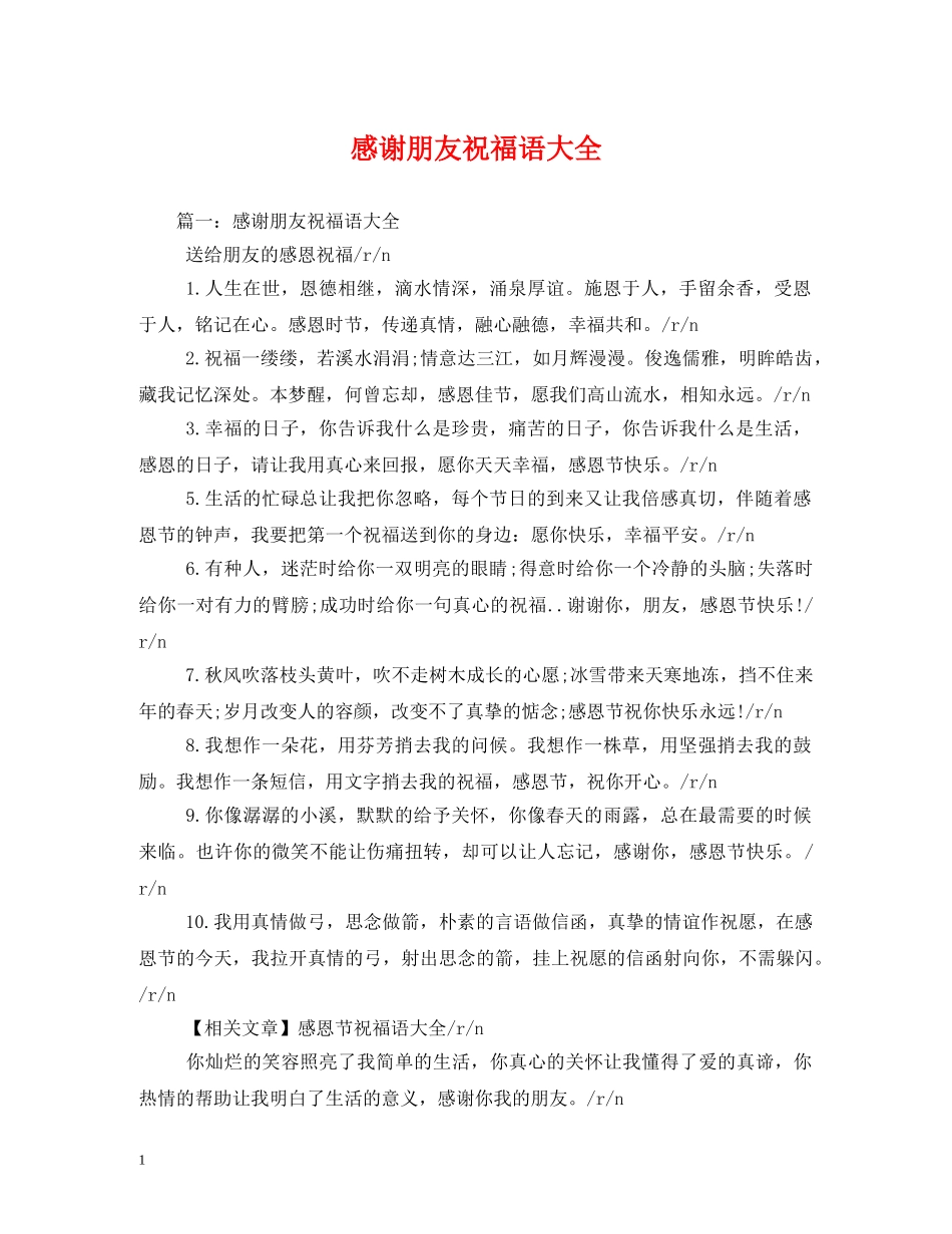 感谢朋友祝福语大全 _第1页