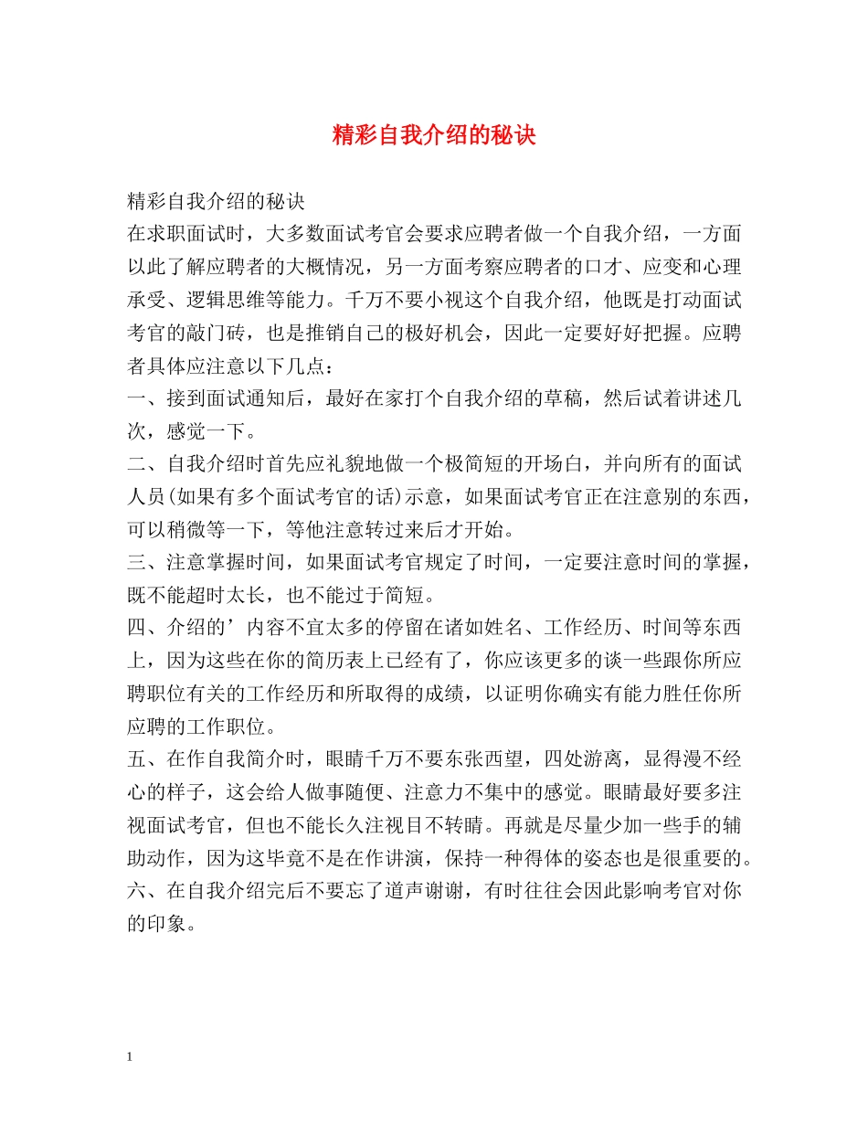 精彩自我介绍的秘诀 _第1页