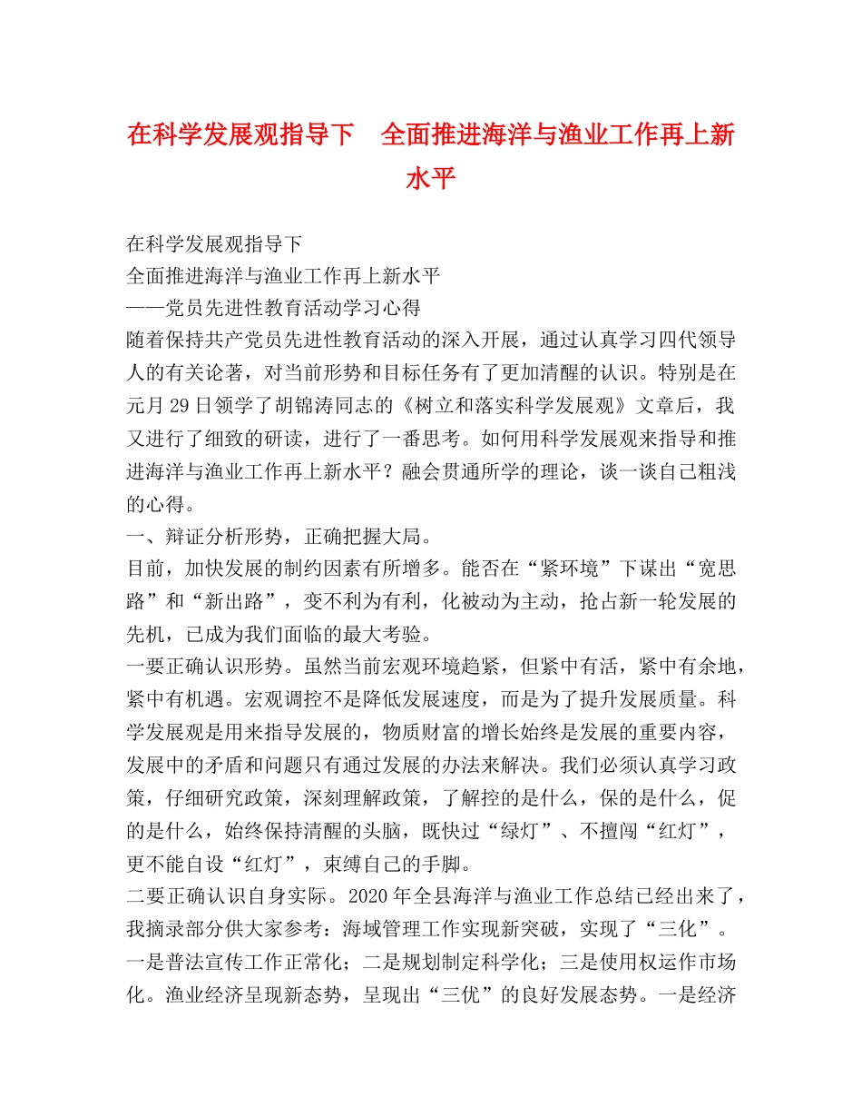 在科学发展观指导下　全面推进海洋与渔业工作再上新水平 _第1页