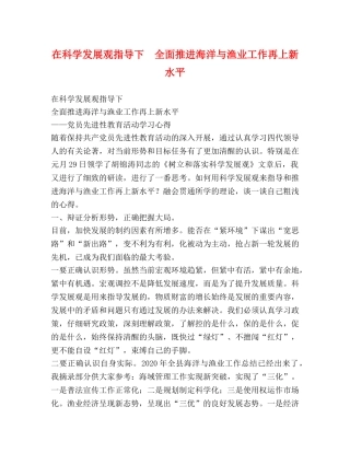 在科学发展观指导下　全面推进海洋与渔业工作再上新水平 