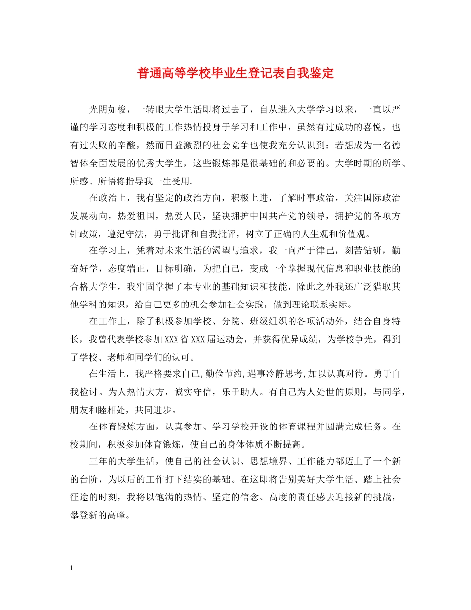 普通高等学校毕业生登记表自我鉴定 _第1页