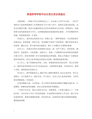 普通高等学校毕业生登记表自我鉴定 