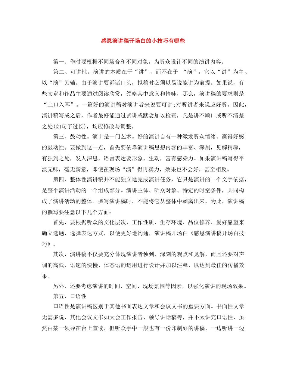 感恩演讲稿开场白的小技巧有哪些 _第1页