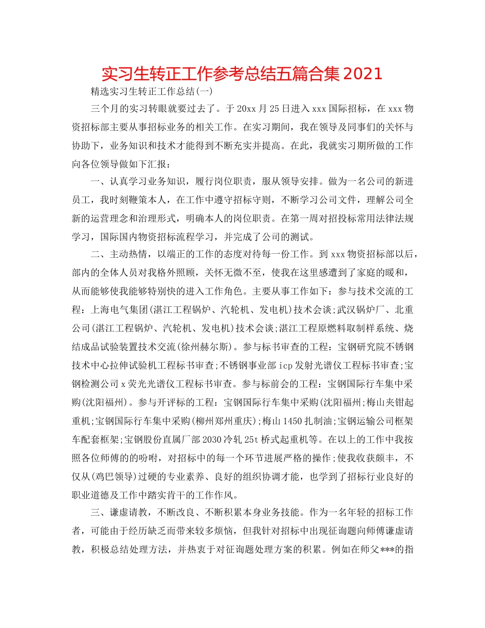 实习生转正工作参考总结五篇合集2024 _第1页
