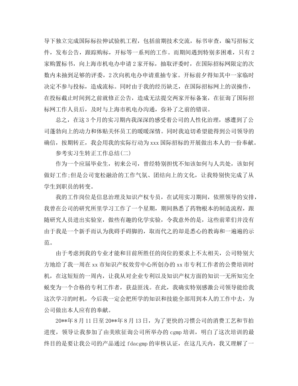 实习生转正工作参考总结五篇合集2024 _第2页