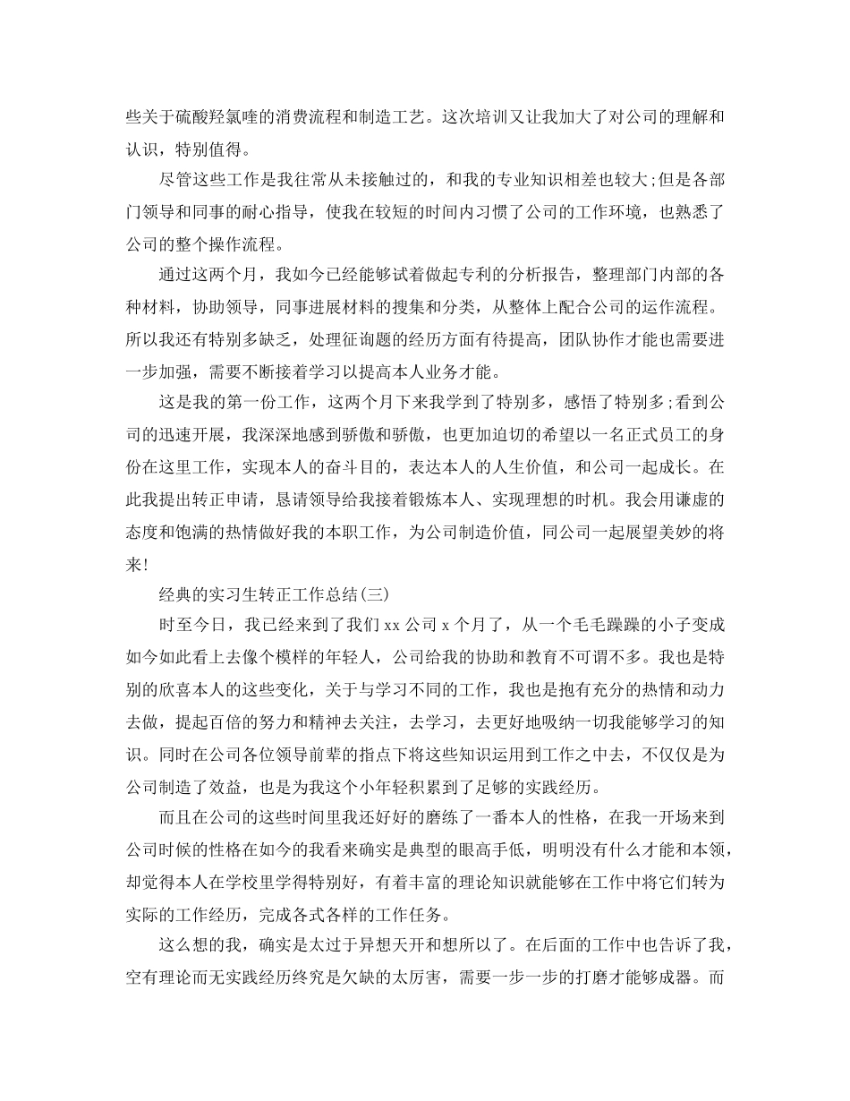 实习生转正工作参考总结五篇合集2024 _第3页