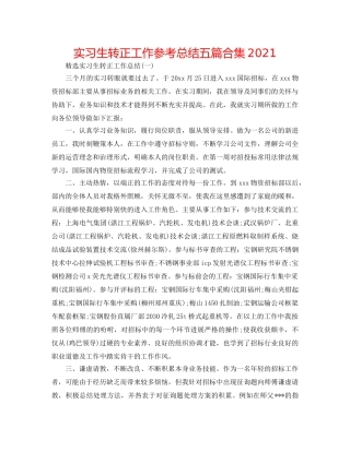 实习生转正工作参考总结五篇合集2024 