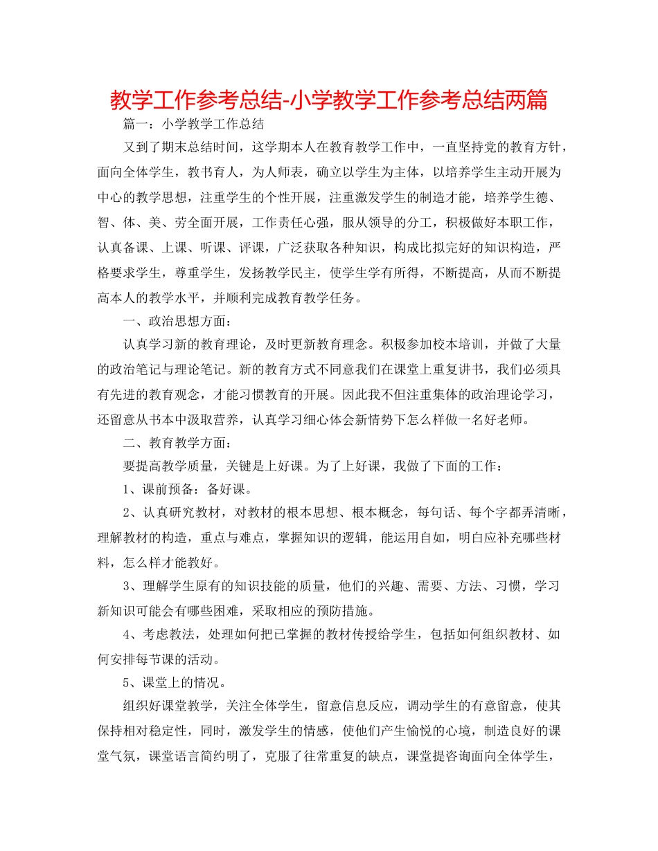 教学工作参考总结-小学教学工作参考总结两篇 _第1页