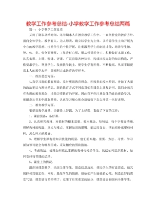 教学工作参考总结-小学教学工作参考总结两篇 
