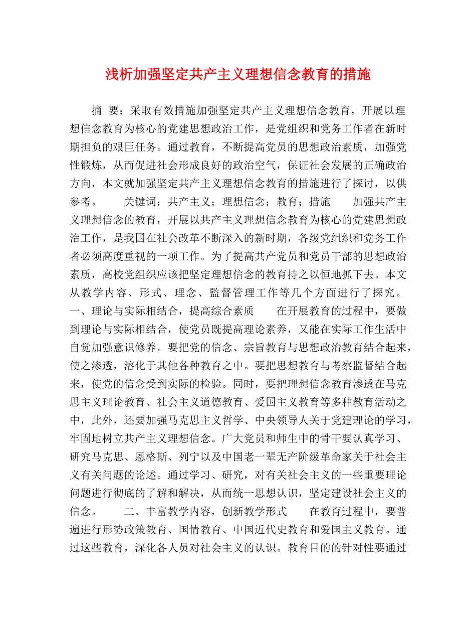 浅析加强坚定共产主义理想信念教育的措施 _第1页