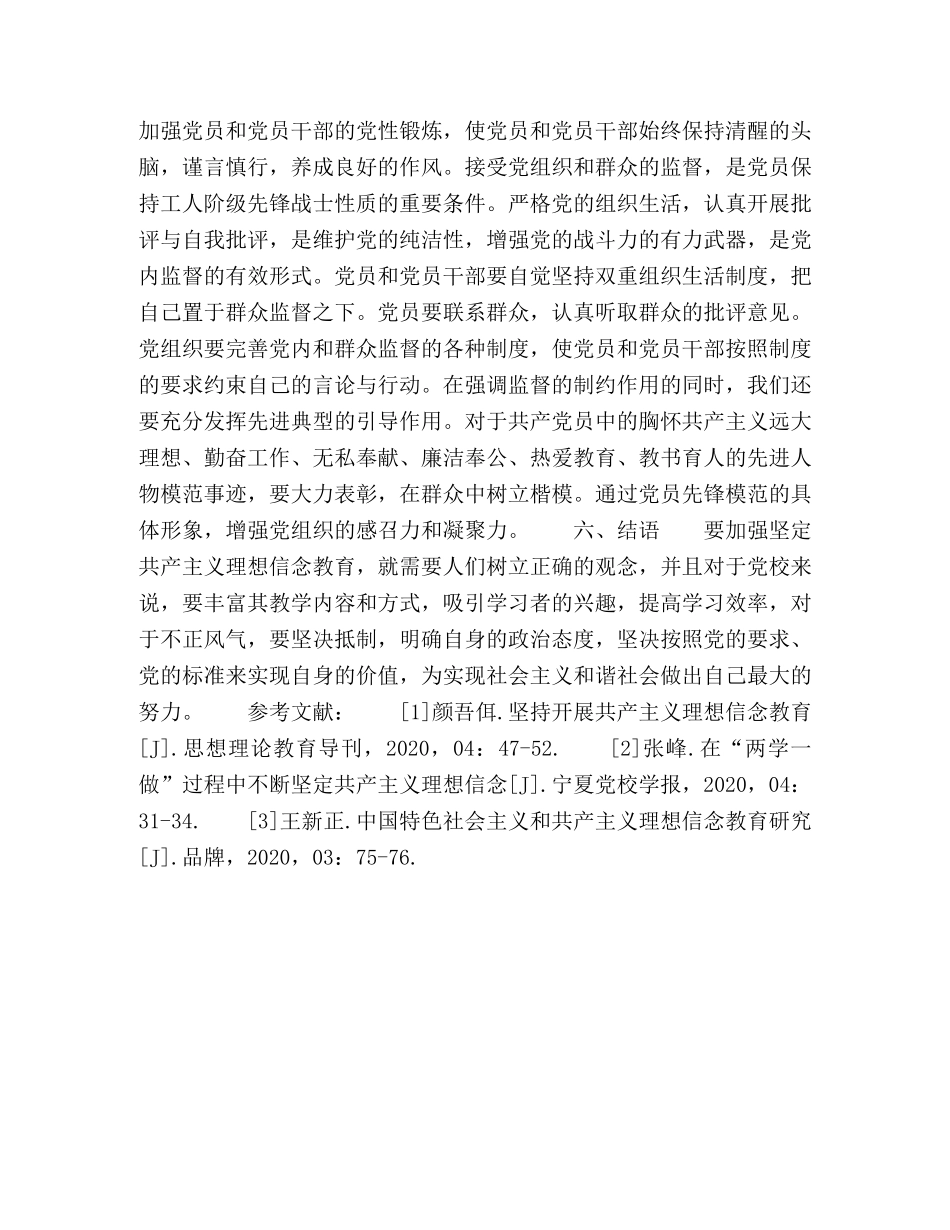浅析加强坚定共产主义理想信念教育的措施 _第3页
