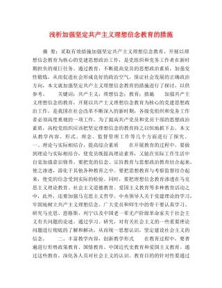浅析加强坚定共产主义理想信念教育的措施 