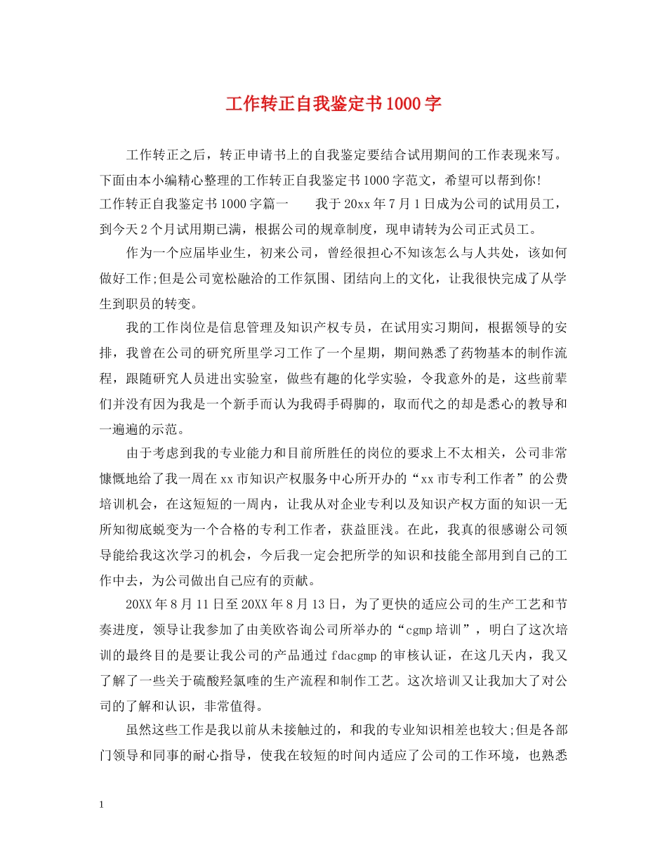 工作转正自我鉴定书1000字 _第1页