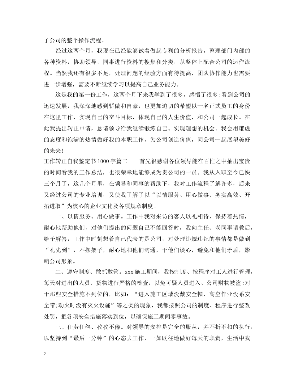 工作转正自我鉴定书1000字 _第2页
