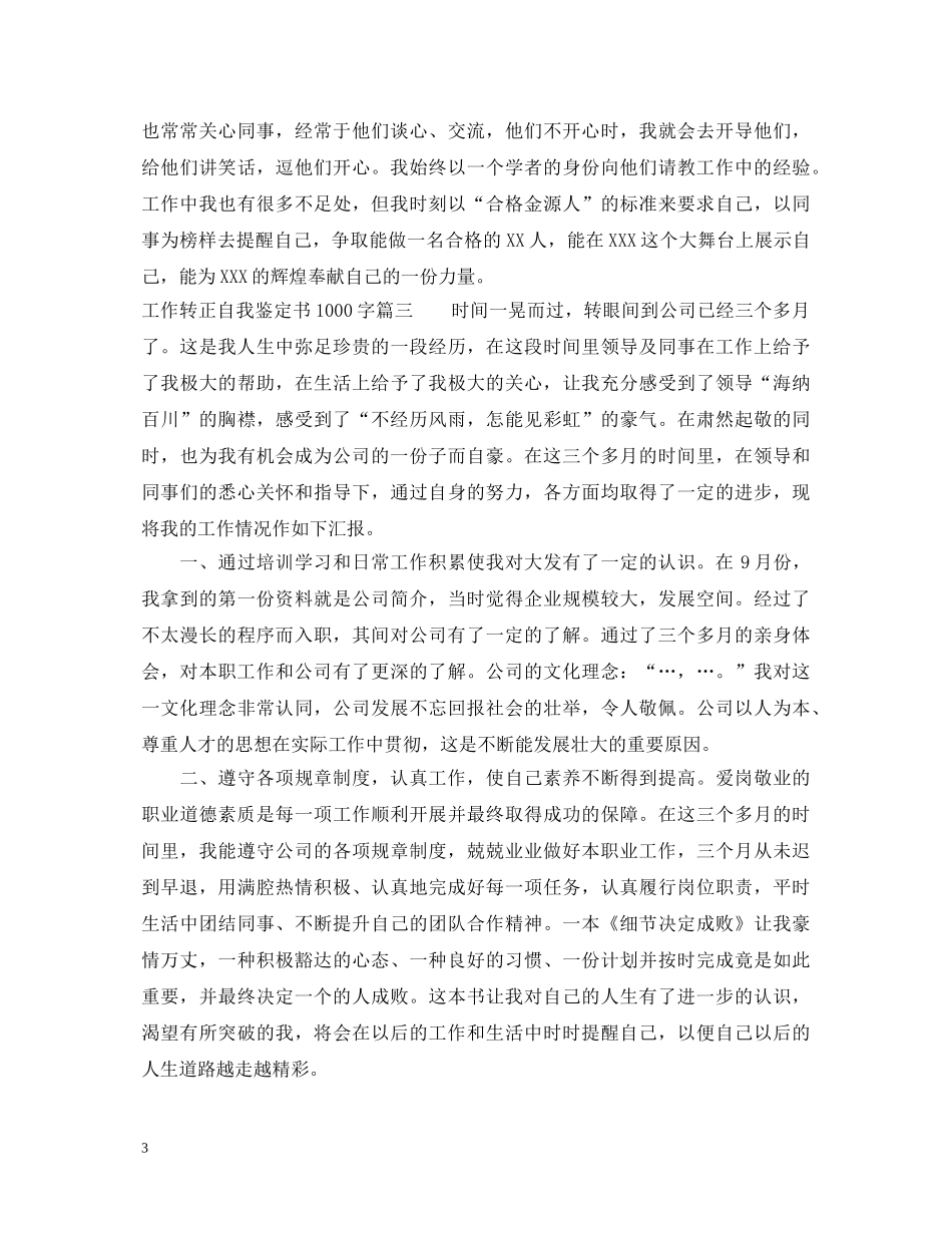 工作转正自我鉴定书1000字 _第3页