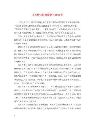 工作转正自我鉴定书1000字 