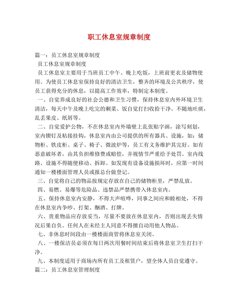 职工休息室规章制度 _第1页