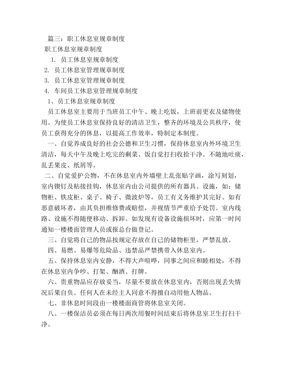 职工休息室规章制度 _第2页
