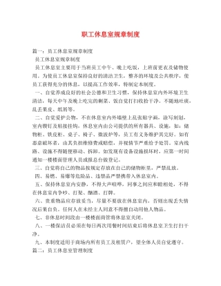 职工休息室规章制度 