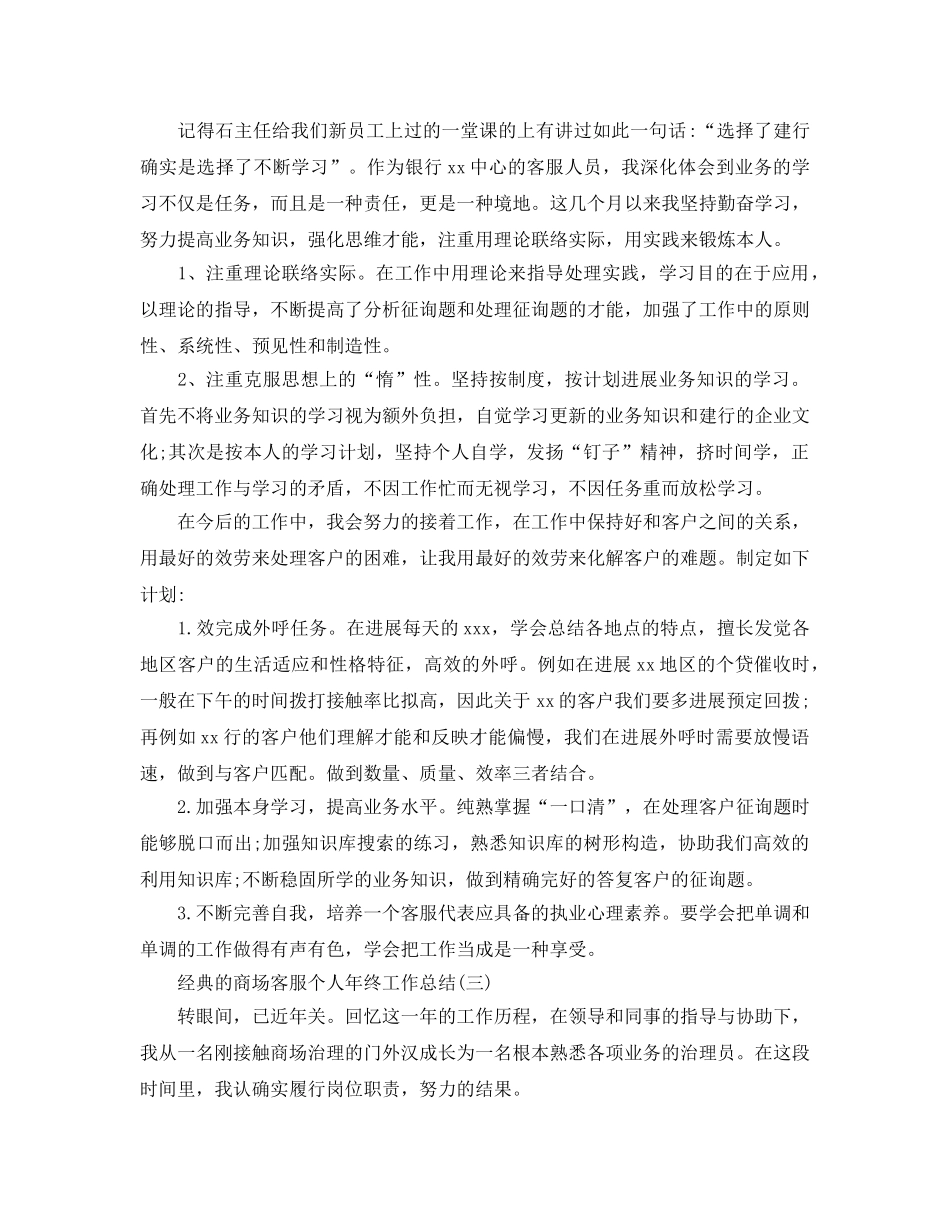 商场客服个人年终工作参考总结合集五篇 _第3页