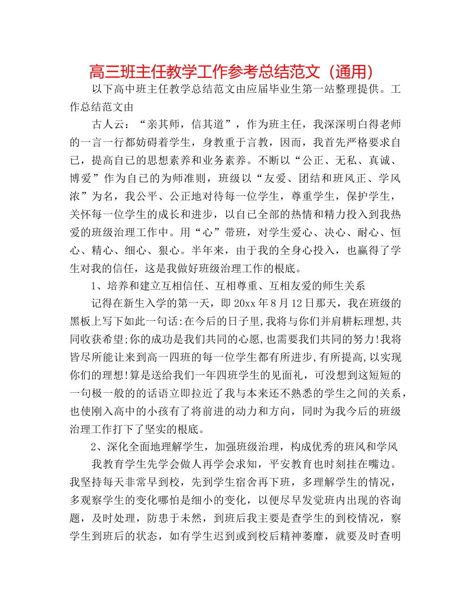 高三班主任教学工作参考总结范文（通用） _第1页