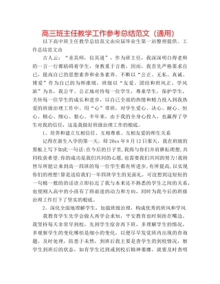 高三班主任教学工作参考总结范文（通用） 