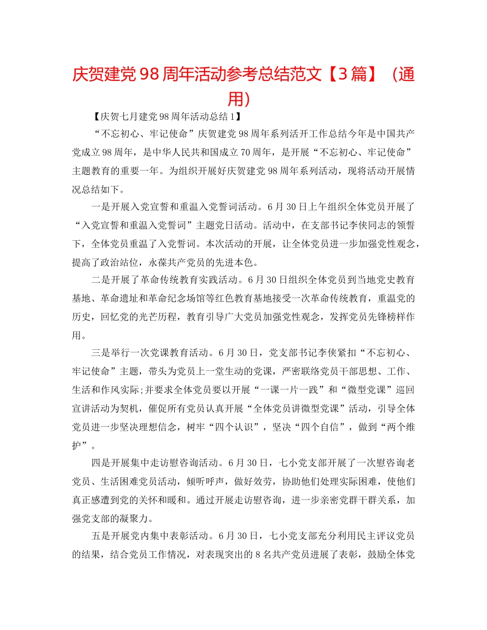 庆祝建党98周年活动参考总结范文【3篇】（通用） _第1页