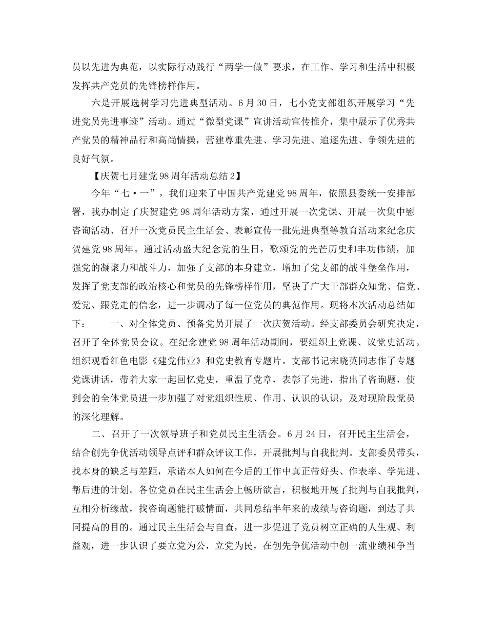 庆祝建党98周年活动参考总结范文【3篇】（通用） _第2页